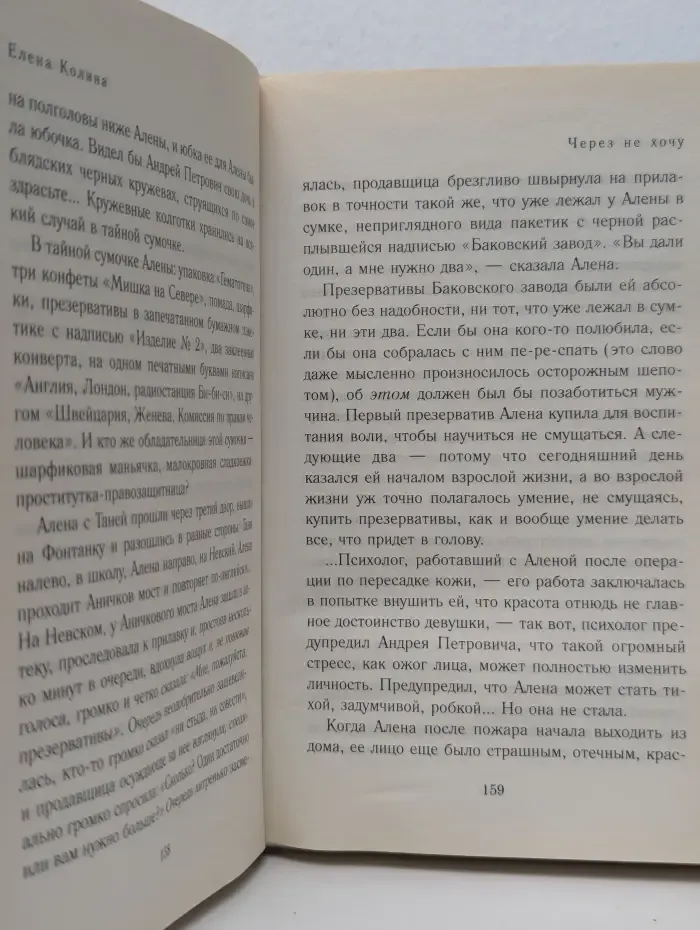 Проза Елены Колиной. Через не хочу