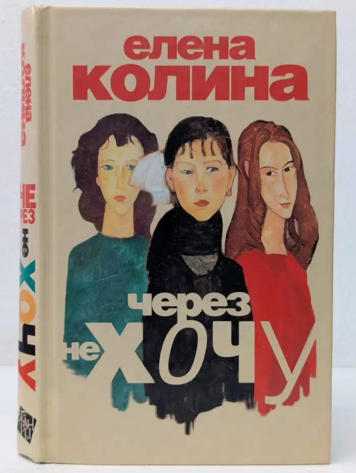 Проза Елены Колиной. Через не хочу