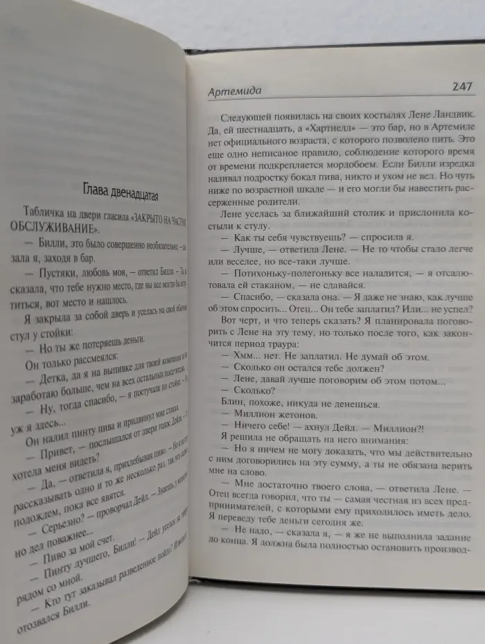 MustRead. Артемида