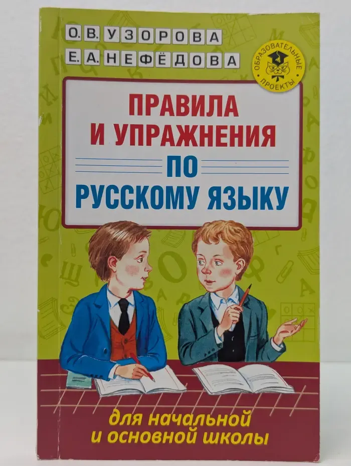 Академия начального образования. Правила и упражнения по русскому языку для начальной и основной школы