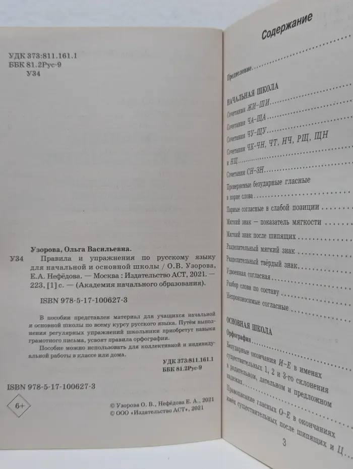 Академия начального образования. Правила и упражнения по русскому языку для начальной и основной школы