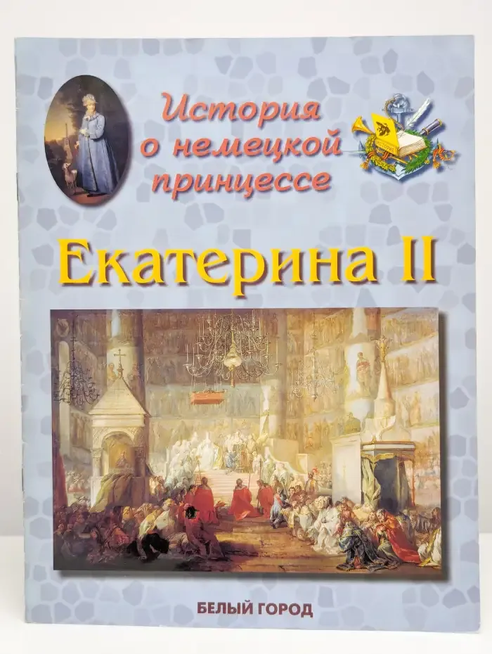 Екатерина II. История о немецкой принцессе
