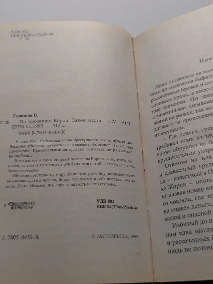 По прозвищу Ворон. Закон мести