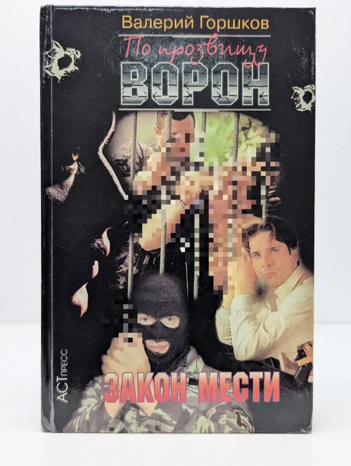 По прозвищу Ворон. Закон мести
