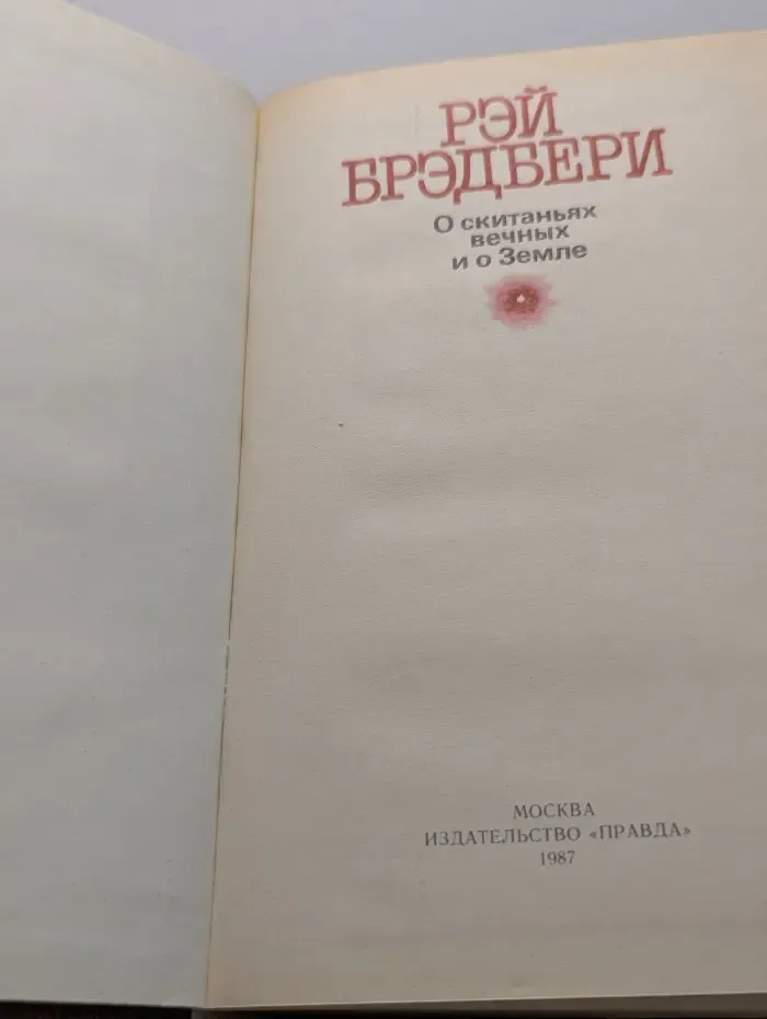 О скитальцах вечных и о Земле