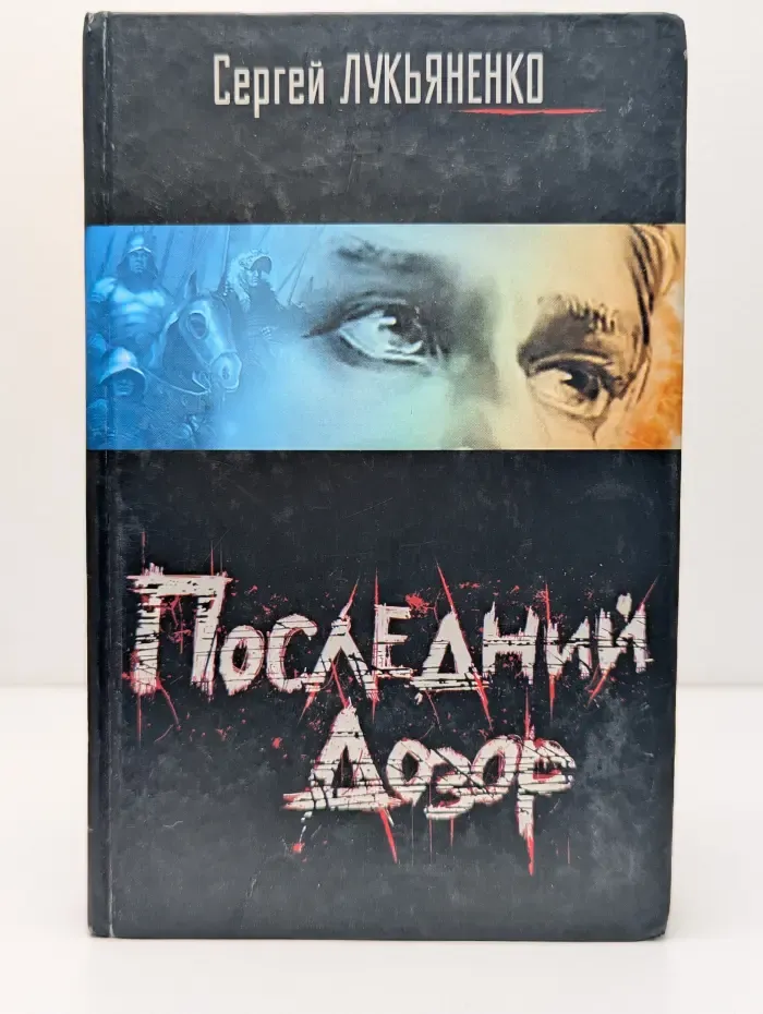 Последний дозор