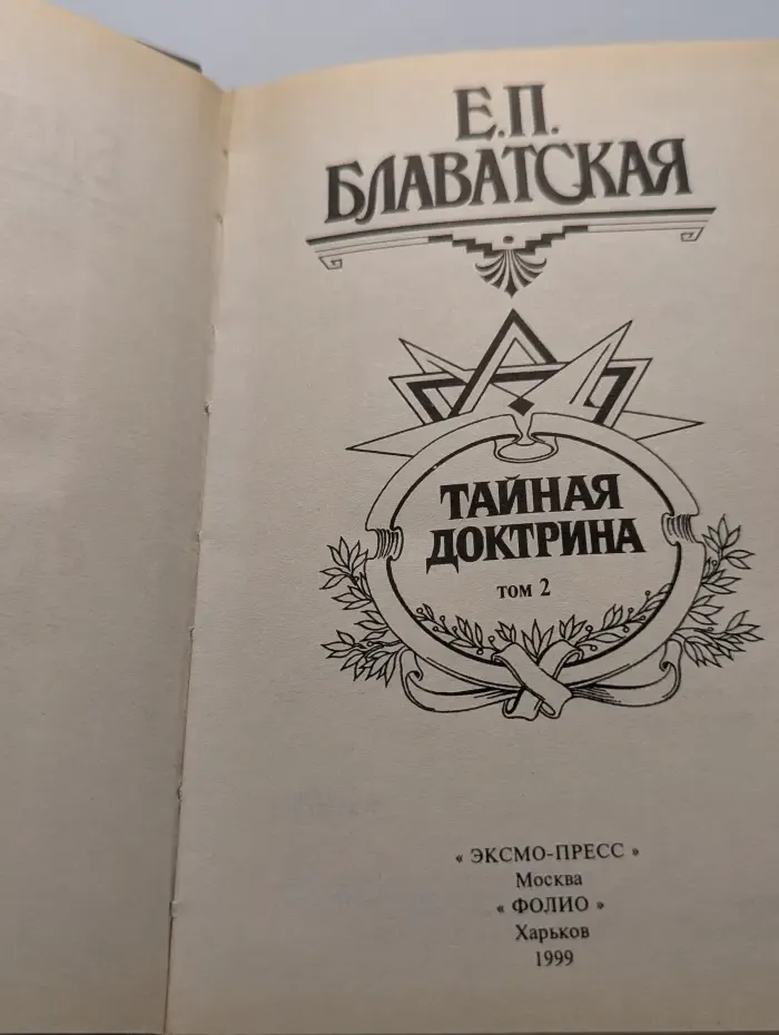 Тайная доктрина. Синтез науки, религии и философии. Том 2. Антропогенезис