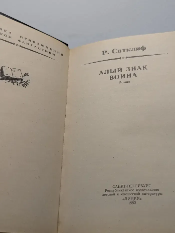 Библиотека приключений и научной фантастики. Алый знак воина