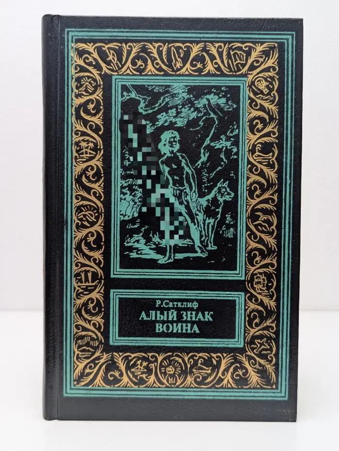 Библиотека приключений и научной фантастики. Алый знак воина
