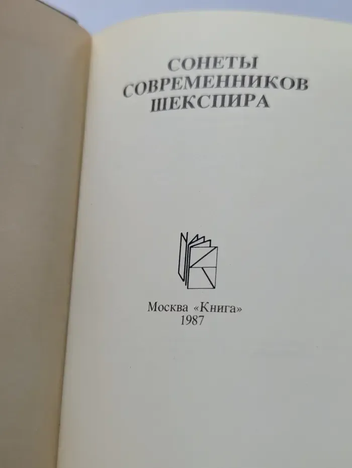 Сонеты современников Шекспира