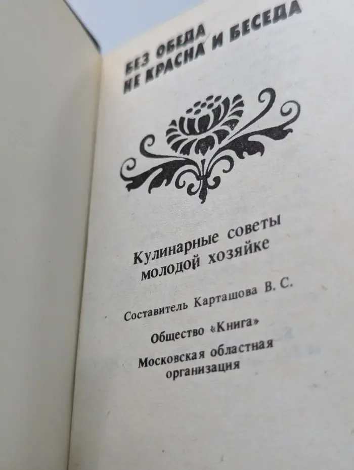 Без обеда и беседа не красна