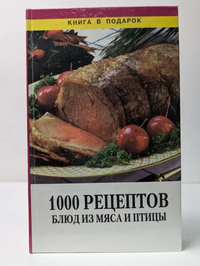 Книга в подарок. 1000 рецептов блюд из мяса и птицы