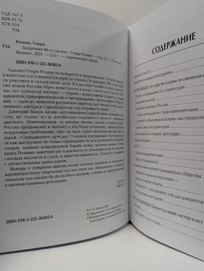 Адвокатские тайны. Защитник 80-го уровня