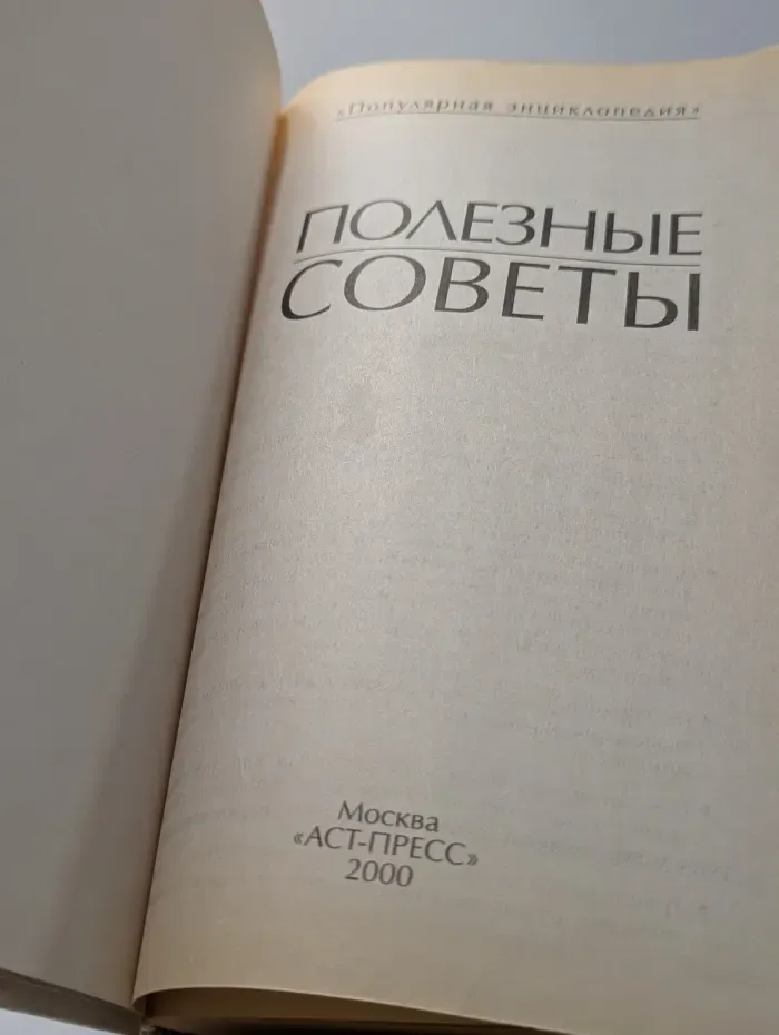 Популярная энциклопедия. Полезные советы. Популярная энциклопедия