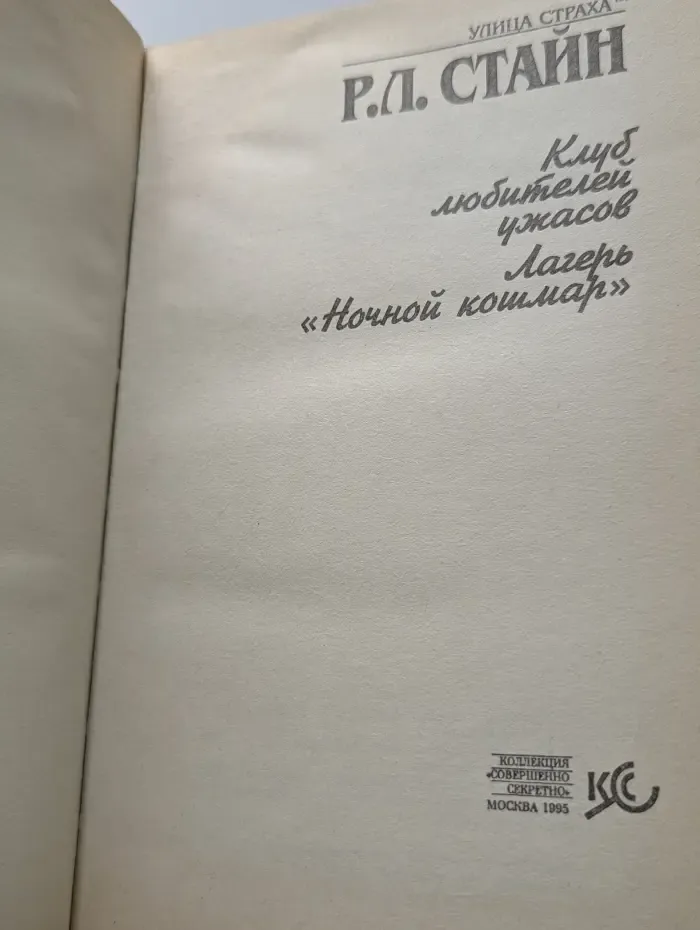 Школьный триллер. Клуб любителей ужасов. Лагерь Ночной кошмар