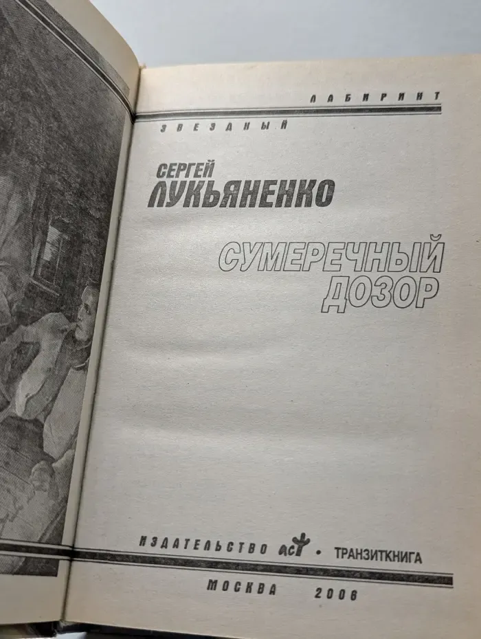 Звездный лабиринт. Сумеречный Дозор