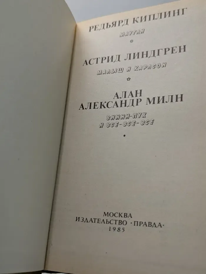 Маугли. Малыш и Карлсон. Винни-Пух и все-все-все