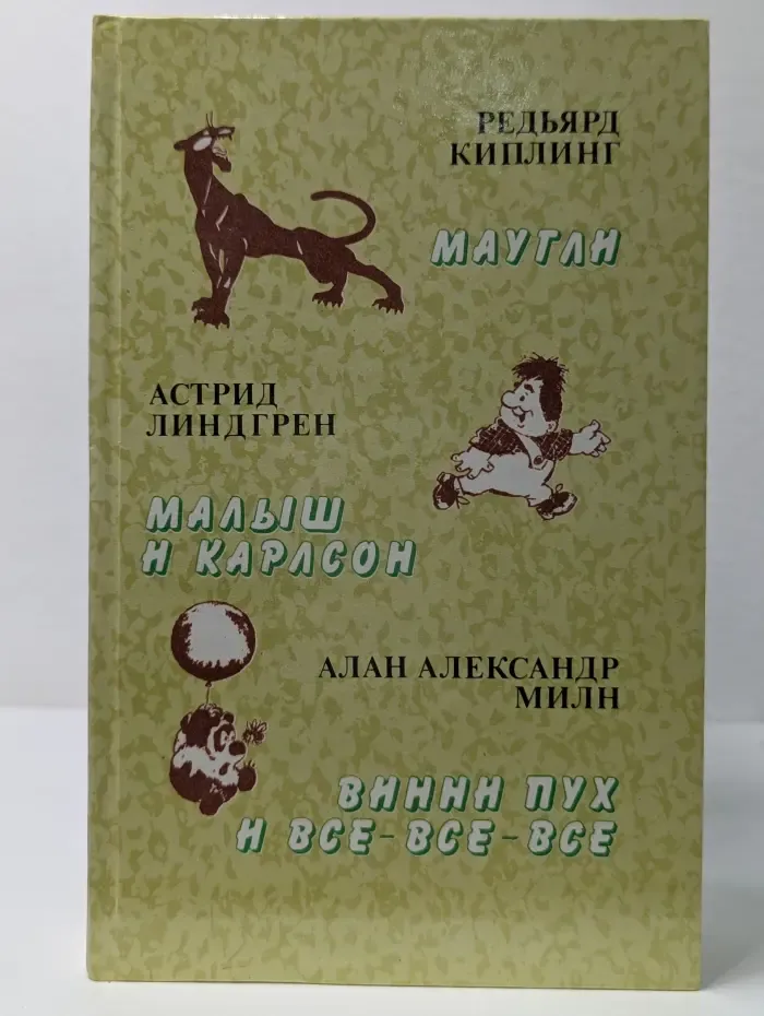 Маугли. Малыш и Карлсон. Винни-Пух и все-все-все