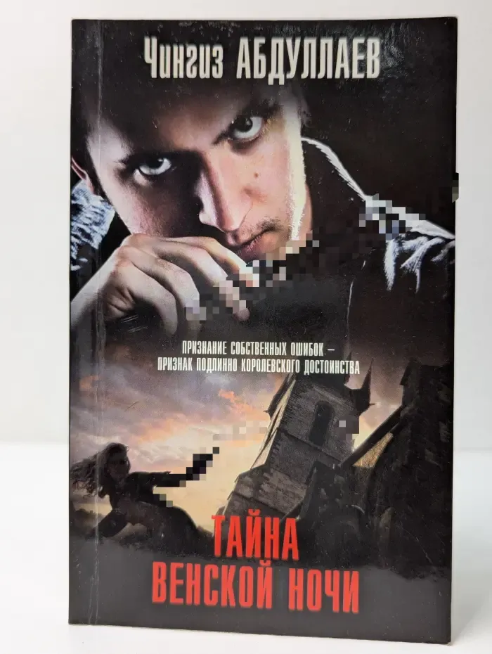 Тайна венской ночи