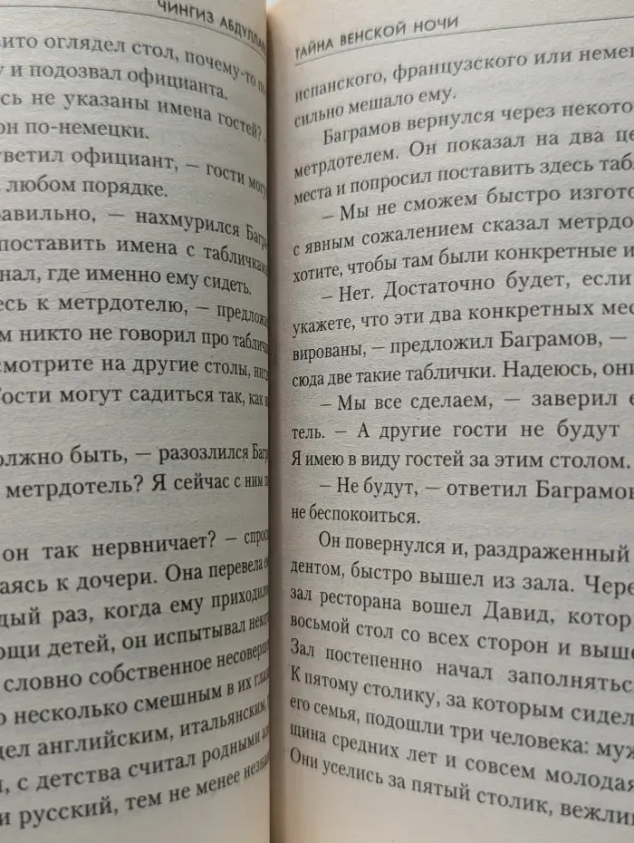 Тайна венской ночи