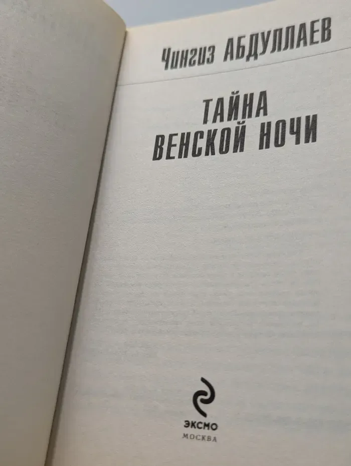 Тайна венской ночи