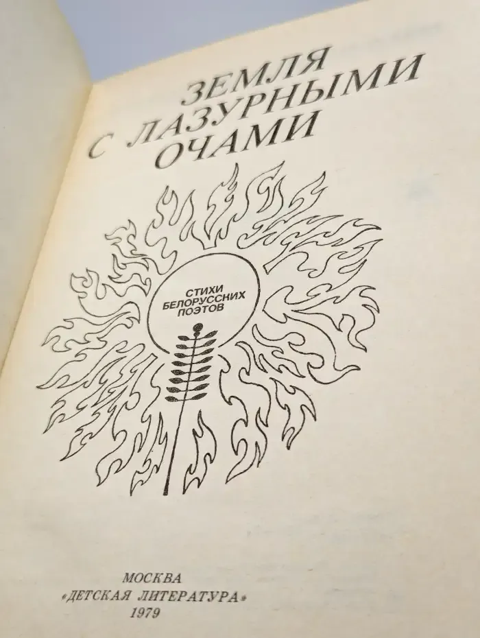 Земля с лазурными очами
