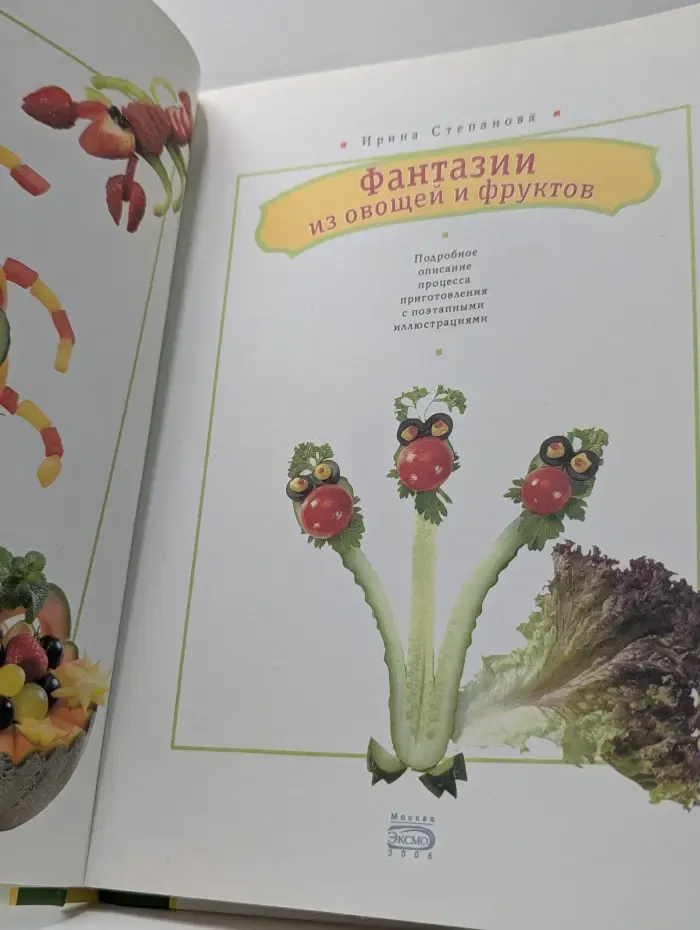 Вкусные фантазии. Фантазии из овощей и фруктов
