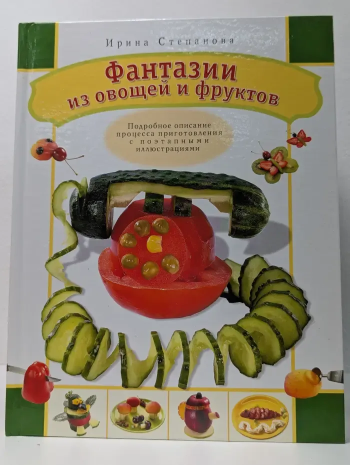 Вкусные фантазии. Фантазии из овощей и фруктов