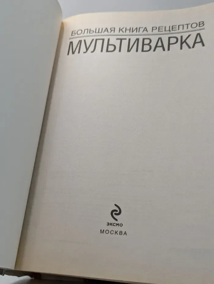 Кулинарное искусство. Мультиварка. Большая книга рецептов