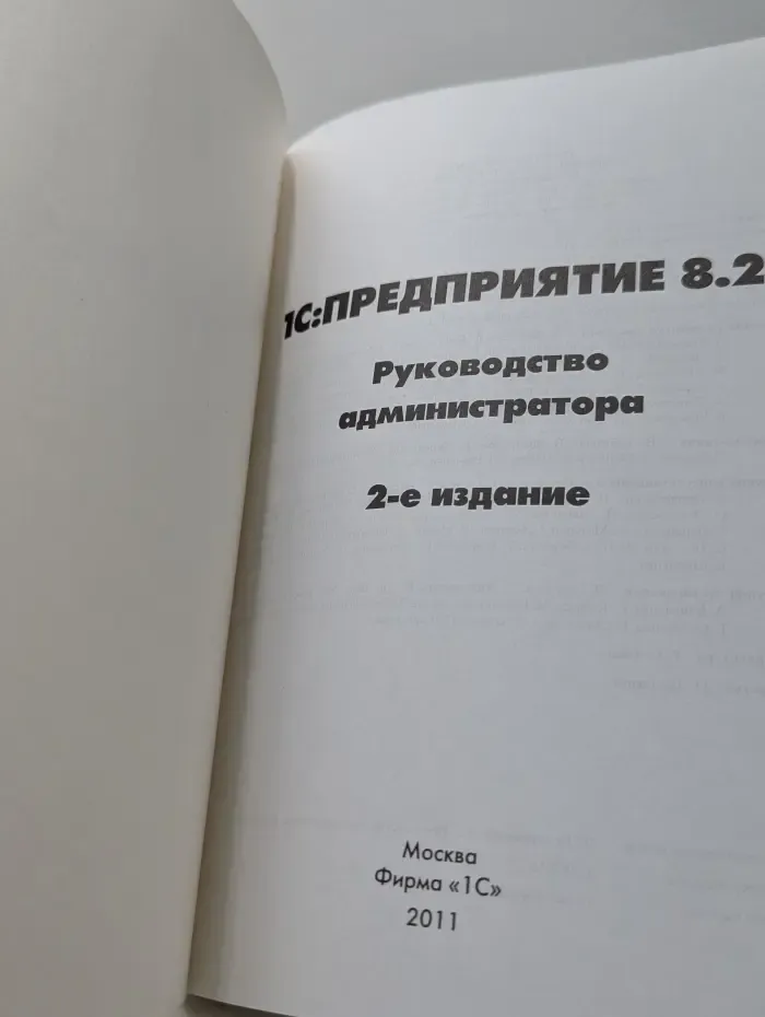 1С:Предприятие 8.2. Руководство администратора