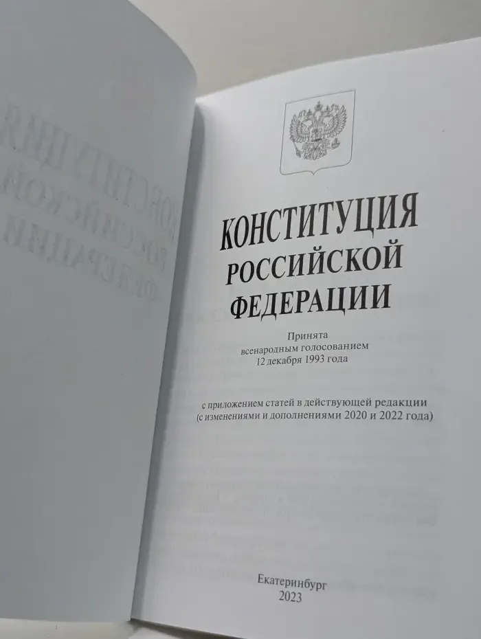 Конституция Российской Федерации