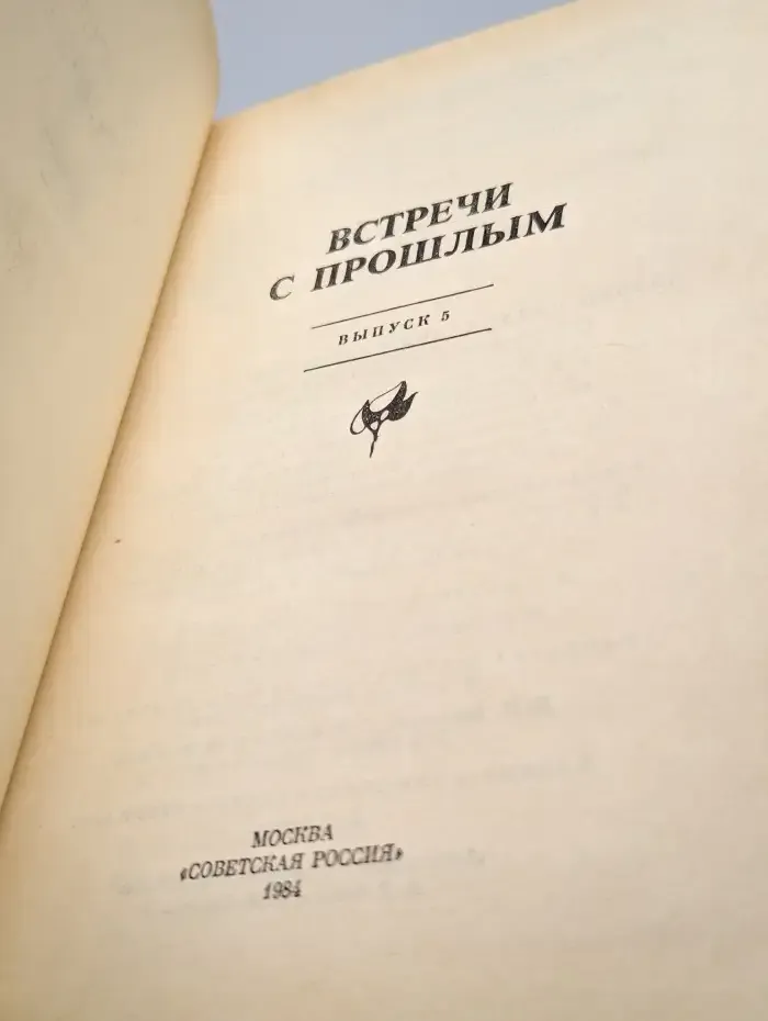 Встречи с прошлым. Выпуск 5