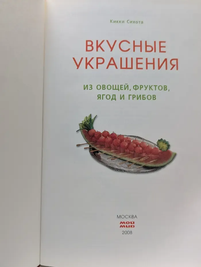 Вкусные украшения из овощей, фруктов, ягод и грибов