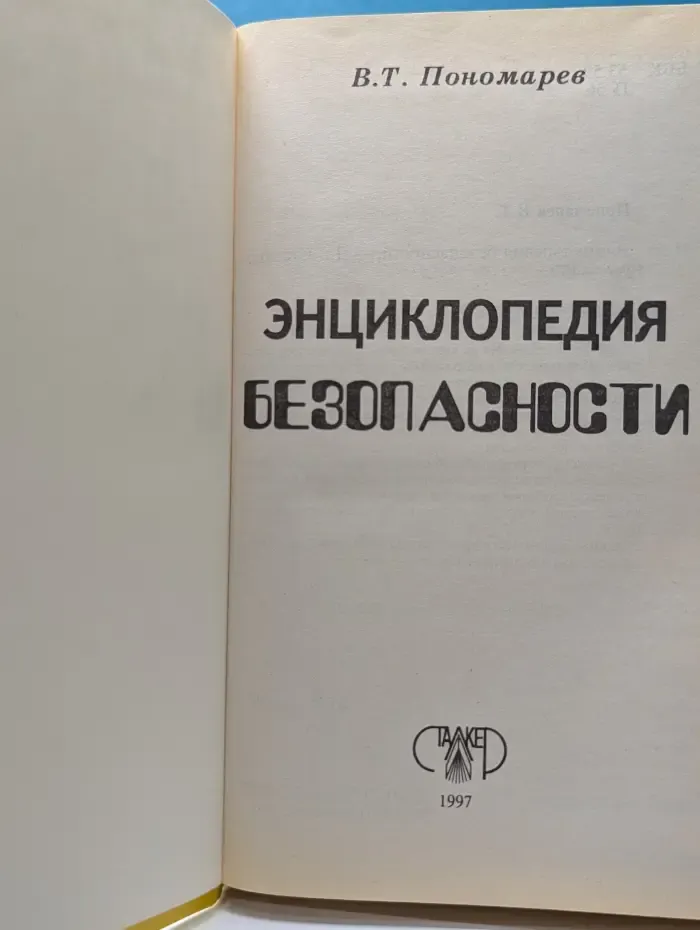 Энциклопедия безопасности для школьников и их родителей