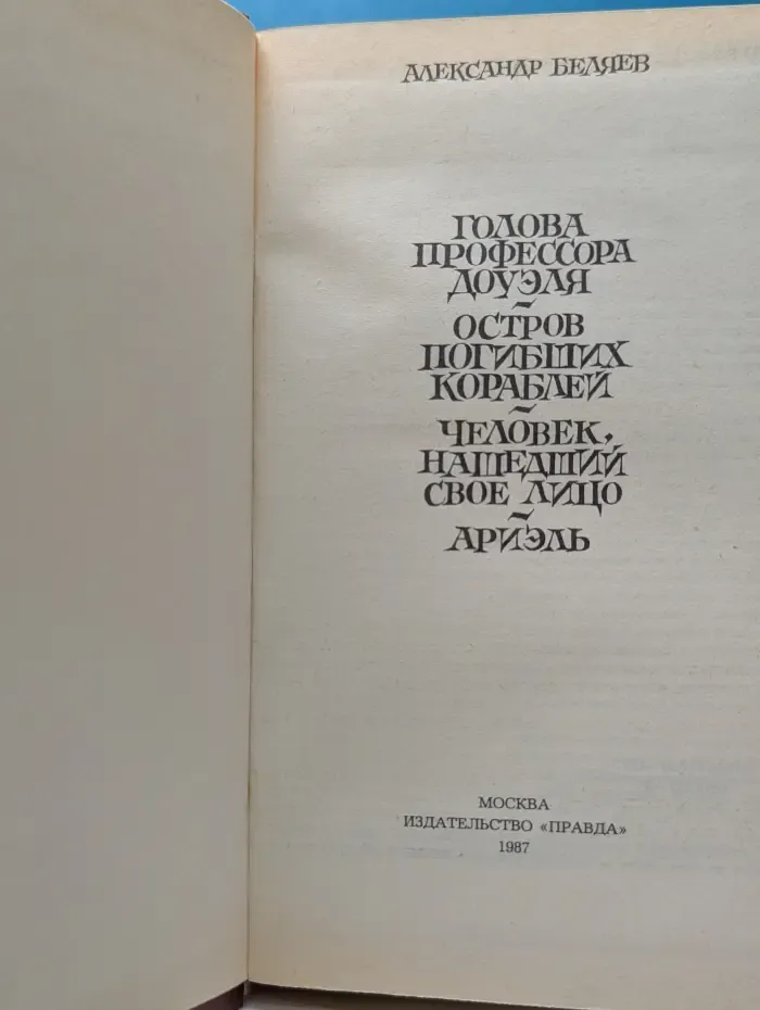 А. Беляев. Избранные романы
