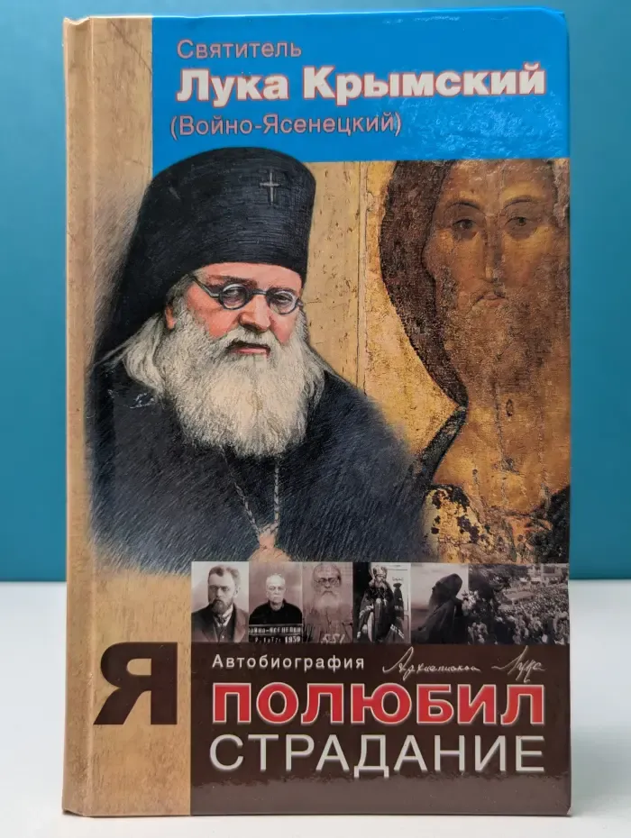 Я полюбил страдание. Автобиография