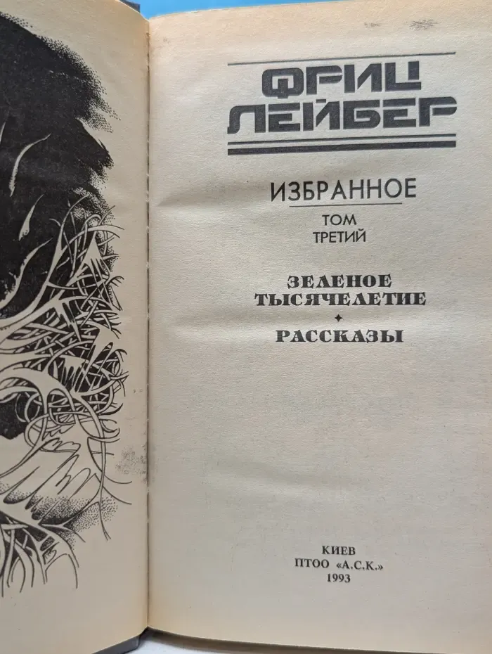 Фриц Лейбер. Том 3. Зеленое тысячелетие