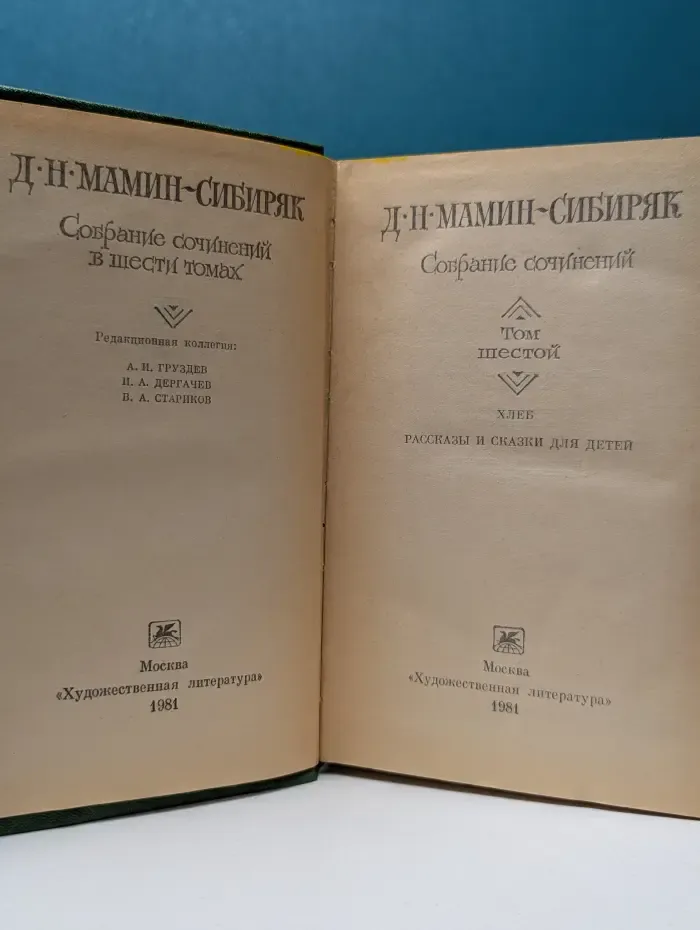Д. Мамин-Сибиряк. Собрание сочинений в 6 томах. Том 6. Хлеб. Рассказы и сказки для детей