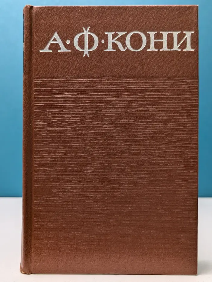 А. Кони. Собрание сочинений в 8 томах. Том 3