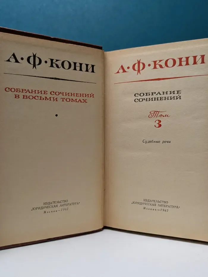 А. Кони. Собрание сочинений в 8 томах. Том 3