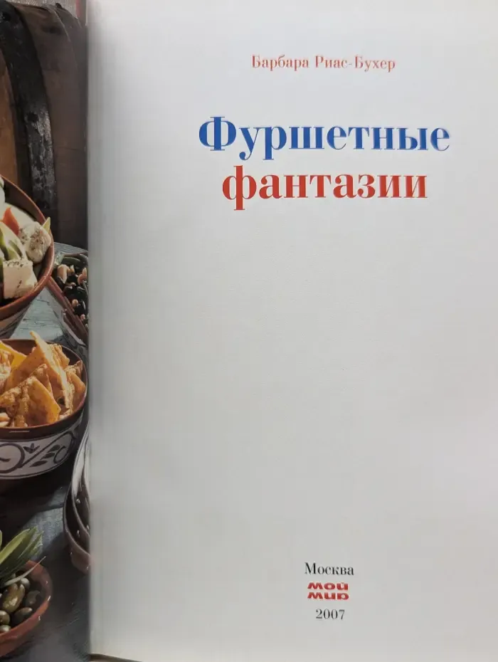 Фуршетные фантазии