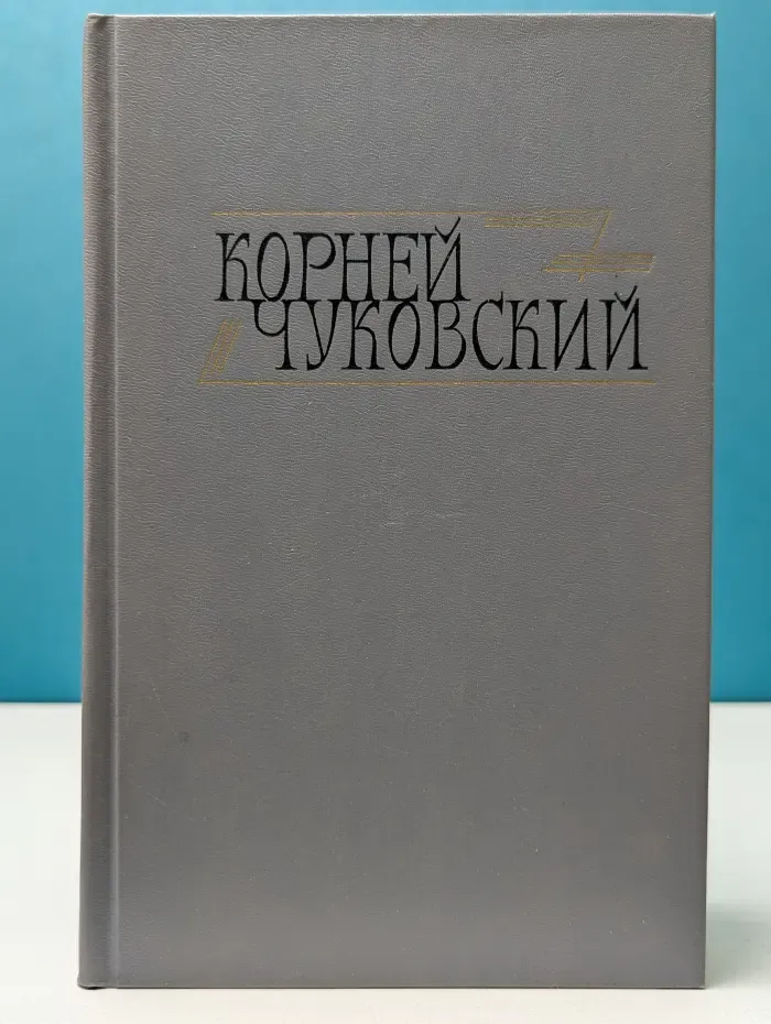 Корней Чуковский. Сочинения в 2 томах. Том 1