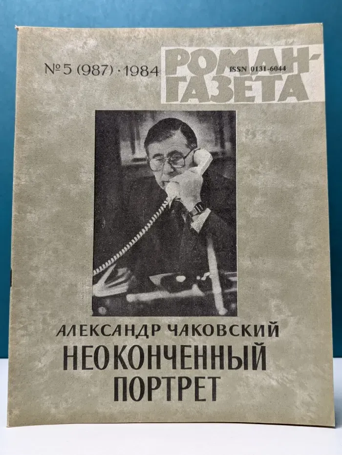 Роман-газета. Выпуск № 5/1984. Неоконченный портрет. Книга 1