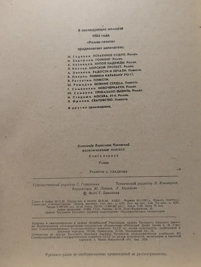 Роман-газета. Выпуск № 5/1984. Неоконченный портрет. Книга 1