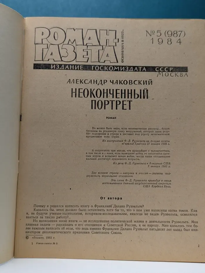 Роман-газета. Выпуск № 5/1984. Неоконченный портрет. Книга 1