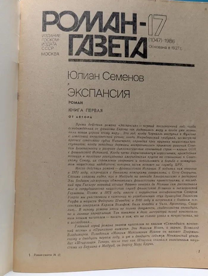 Роман-газета. Выпуск № 17/1986. Экспансия