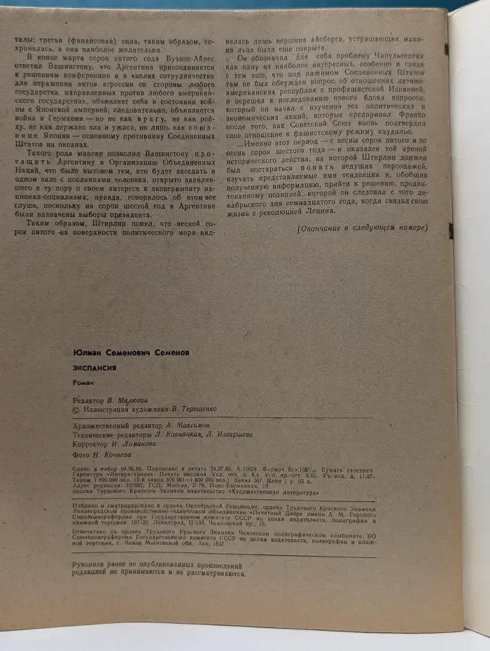 Роман-газета. Выпуск № 17/1986. Экспансия