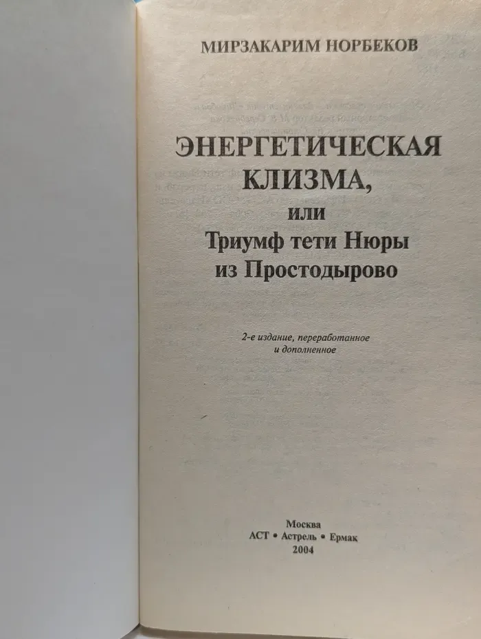 Энергетическая клизма, или Триумф тети Нюры из Простодырово