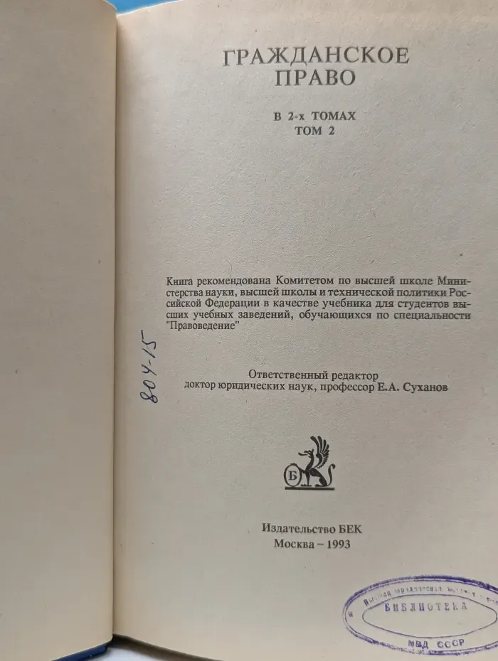Гражданское право. В 2 томах. Том 2