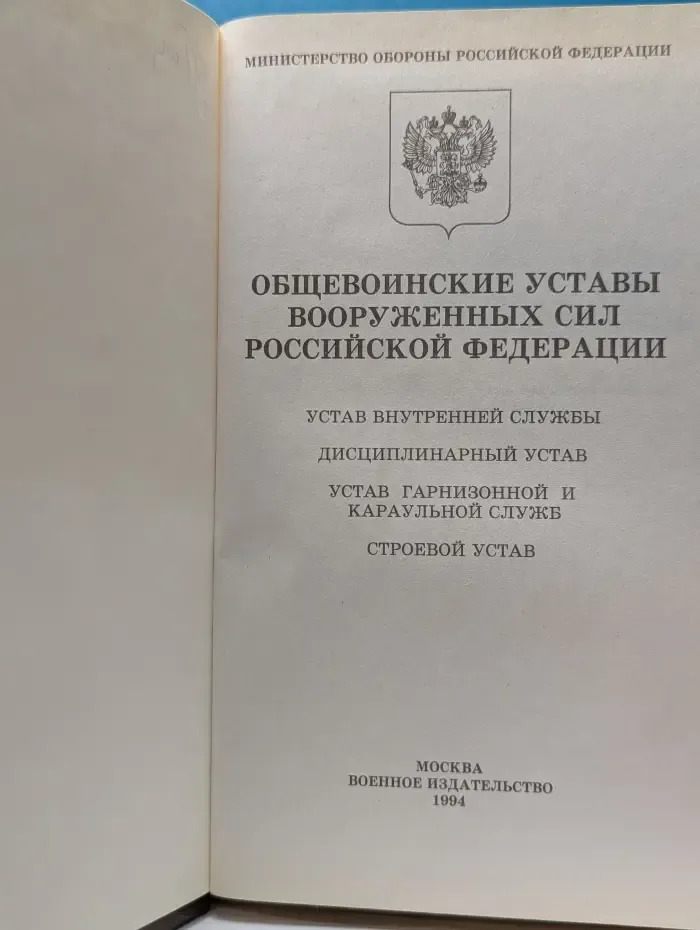 Общевойсковые уставы Вооруженных Сил Российской Федерации. Устав внутренней службы. Дисциплинарный устав. Устав гарнизонной и караульной служб. Строевой устав